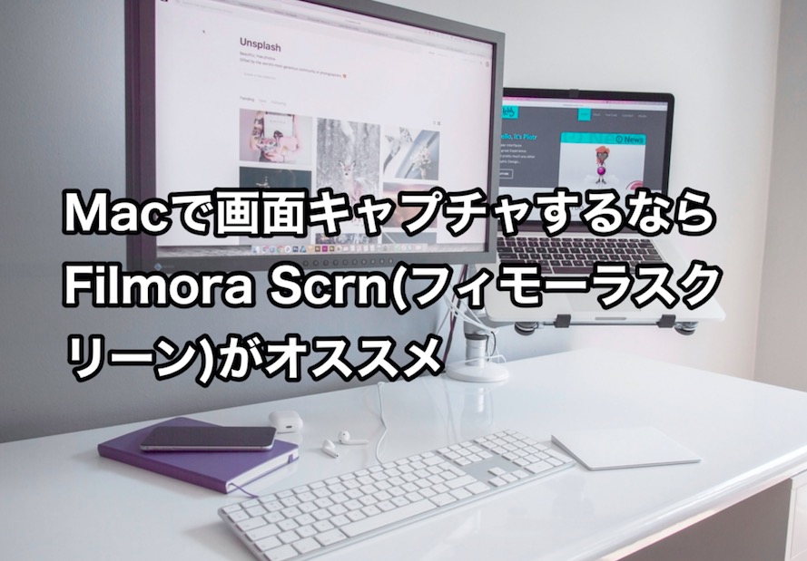 Macのキャプチャソフトならこれ Filmora Scrn フィモーラスクリーン はシンプルでとにかく使いやすい Yuji Official Blog